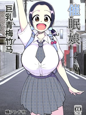 [ありむらんど (蟻アンド村)] 催眠娘～胸の大きな幼馴染～