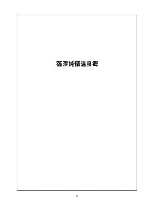 [イマソリドンダイ (あすぜむ)] 篠澤純情温泉郷 (学園アイドルマスター) [白杨汉化组] [DL版]_03_fgdb