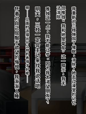 [サポットノーズ (ぷらんぷまん)] 催眠支配～俺をパシリ扱いした女に復讐する～ [中国翻訳] [AI翻訳]_031_tiam