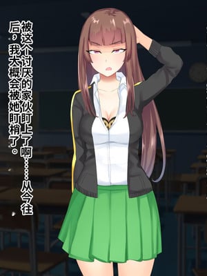 [サポットノーズ (ぷらんぷまん)] 催眠支配～俺をパシリ扱いした女に復讐する～ [中国翻訳] [AI翻訳]_074_mnyg