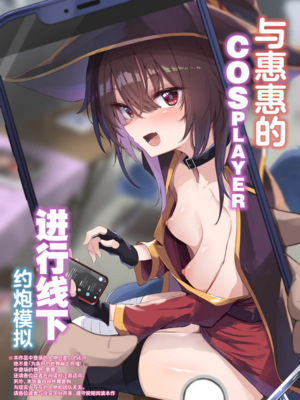 [あるたな (薙派)]コスプレイヤーもの 1~6[中国翻訳][DL版][白杨汉化组]_B122