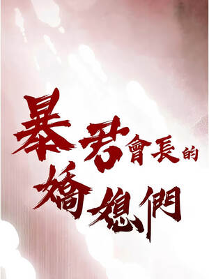 暴君會長的嬌媳們 20-21話_21_02_pplh