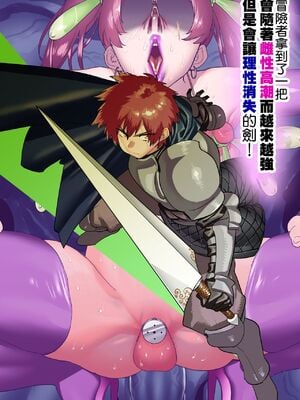 [ほりえろすのおうち (ほりえろす)] 冒険者はメスイキするほど強くなるがバカになる剣を手にいれた![中国翻訳][無修正]