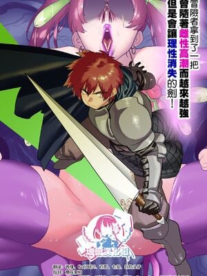 [ほりえろすのおうち (ほりえろす)] 冒険者はメスイキするほど強くなるがバカになる剣を手にいれた![中国翻訳][無修正]_02