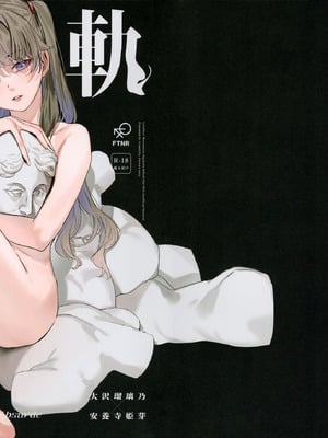 (僕らのラブライブ!47) [virophilia (織日ちひろ)] 不軌 vol.3 (ラブライブ!蓮ノ空女学院スクールアイドルクラブ)