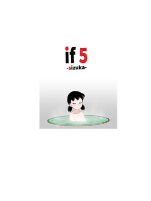 [サークル高屋] if -sizuka-5 (ドラえもん) [中国翻訳]_32_unpo