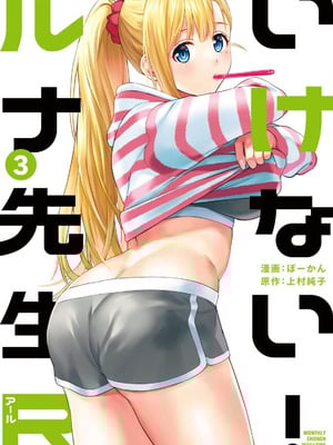 [ぼーかん] いけない!ルナ先生R 1 [DL版]