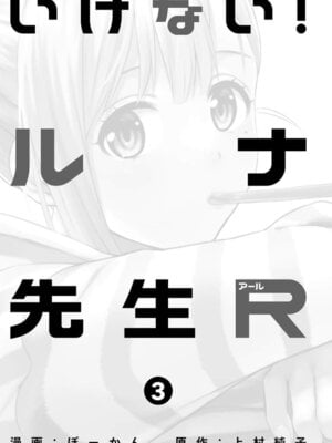 [ぼーかん] いけない!ルナ先生R 1 [DL版]_003_reyk