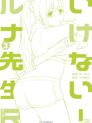 [ぼーかん] いけない!ルナ先生R 1 [DL版]_190_ybyx