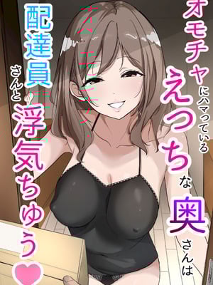 [うさぎ堂] オモチャにハマっているえっちな奥さんは配達員さんと浮気ちゅう