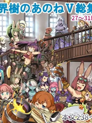 [かぜうま (南☆)] 世界樹のあのね5総集編 (世界樹の迷宮) [DL版]