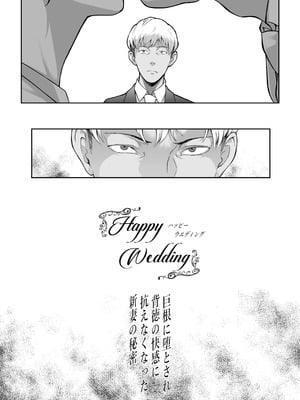 [ぶた小屋] Happy Wedding （ハッピーウエディング）巨根に堕とされ背徳の快感に抗えなくなった新妻の秘密_04_lhpx