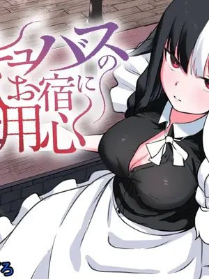 [ぱ～みっしょん (ざんどろ)] サキュバスのお宿にご用心～サキュバスに締め上げられてオチン〇ンからレベルを搾り取られるお話～ [中国翻訳]