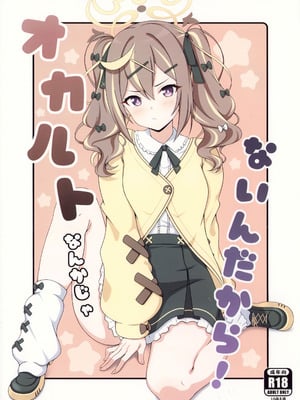 (C107) [乾酪亭 (AK)] オカルトなんかじゃないんだから! (ブルーアーカイブ)