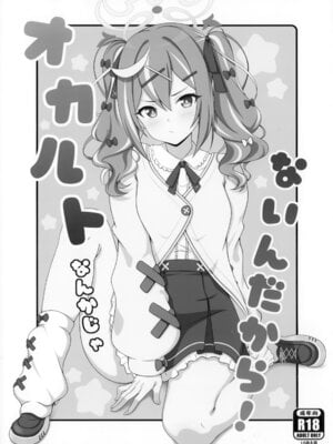 (C107) [乾酪亭 (AK)] オカルトなんかじゃないんだから! (ブルーアーカイブ)_02_hplx