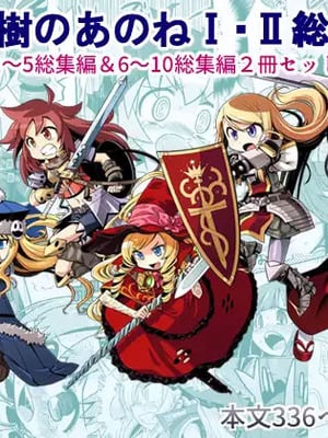 [かぜうま (南☆)] 世界樹のあのね1・2総集編 (世界樹の迷宮) [DL版]