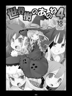 [かぜうま (南☆)] 世界樹のあのね1・2総集編 (世界樹の迷宮) [DL版]_092_ebgk