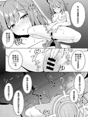 [モアビート (あきのじ)] 見ちゃダメ! だけどすっごく見せたい! (ブルーアーカイブ) [DL版]_12_ujif
