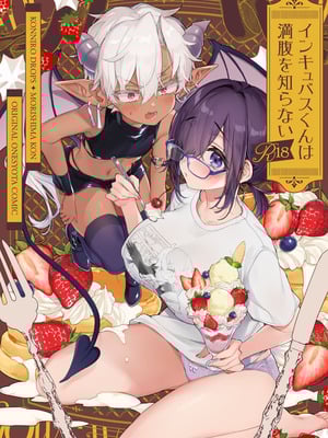 [紺色ドロップス (森島コン)] インキュバスくんは満腹を知らない