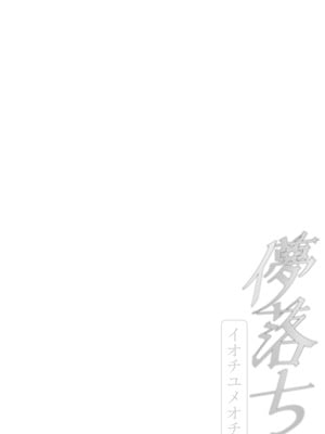 [阿寒湖macchiato (こまきまこ)] 儚落ち ～イオチユメオチ～ (ブルーアーカイブ) [半山世德x油豆腐拌面双人汉化] [DL版]_18_racs