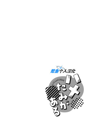 [エノキドォ] ハメたみがある [葱鱼个人汉化] [DL版]_077_bans