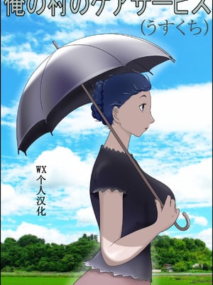 [ぜんまいこうろぎ] 俺の村のケアサービス(うすくち) [中国翻訳]