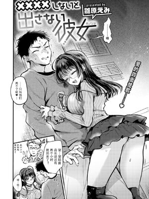 [雛原えみ] ××××しないと出さない彼女 (COMIC 快楽天 2026年2月号) [DL版] [盗罐行者个人汉化]_04_ysto