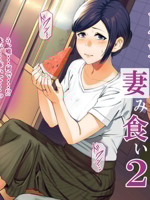 [ミツミツにく] 刺激ほしさに妻み食い2