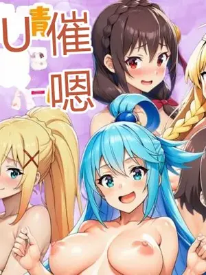 [サークル休館日] この素晴らしい催眠でハーレムを！ (この素晴らしい世界に祝福を!) [AI Generated] [RATKING機翻]