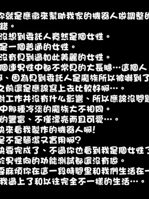 [雪見日和] 魔物娘おっぱい志向～ロボ娘とメックマスターの搾精実験～ [中国翻訳]_02_02_01a