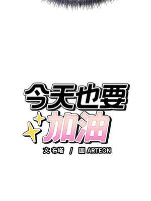 今天也要加油 27-28話_27_17_omxo