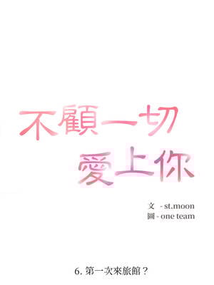 不顧一切愛上你 6-7話_06_02_ubwl