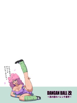 [ダンガンマイナーズ (DANGAN)] DANGAN BALL「改」～西の都のハレンチ事件～ (ドラゴンボール)_02_DB02