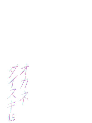 [メメ屋 (メメ50)] オカネダイスキ 1-2_083