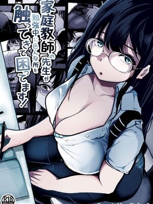 [パンケーキ] 家庭教師の先生が勉強中に色んな所を触ってきて困ってます! [中国翻訳]