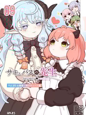 [ぽんきちの里 (ぽんきち)] サキュバスの先生 FILE.09【お嬢様っ娘サキュバス編】