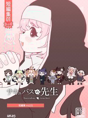 [ぽんきちの里 (ぽんきち)] サキュバスの先生【短編集】vol.01