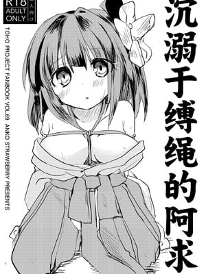 [あんこストロベリー (菜種梅雨)] 縄酔い阿求｜沉溺于缚绳的阿求 [白杨汉化组]