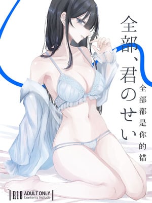 [しきしきしきぶ] 全部、君のせい [Mcx2005个人翻译]