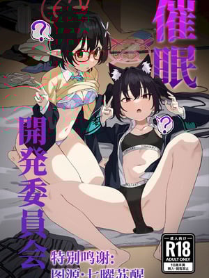 [ビクビクするらしいです (らぐ)] 催眠開発委員会 (ブルーアーカイブ)｜催眠开发委员会 [角都九阳个人汉化]