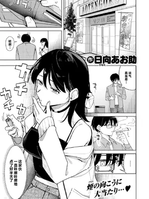 [日向あお助] ライター貸したら童貞卒業できた話 (COMIC 快楽天 2025年11月号) [做点汉化] [DL版]