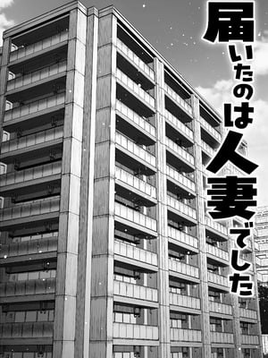 [パイレーツキャット] 届いたのは人妻でした [中国翻訳]_005_qqwr