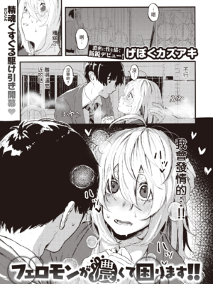 [無修正] [げぼくカズアキ] フェロモンが濃くて困ります！！丨信息素太濃了該怎麼辦!! (WEEKLY快楽天 2023 No.30) [夺命五头鲨个人机翻] [LKM渣嵌]