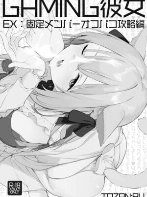 [TOZAN：BU (富士やま)] ゲーミング彼女EX (モザイク) [DL版]_02_lydp