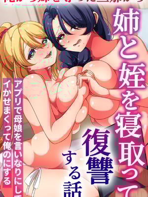 [rbooks] 俺から姉を奪った旦那から姉と姪を寝取って復讐する話。アプリで母娘を言いなりにしてイかせまくって俺のにする