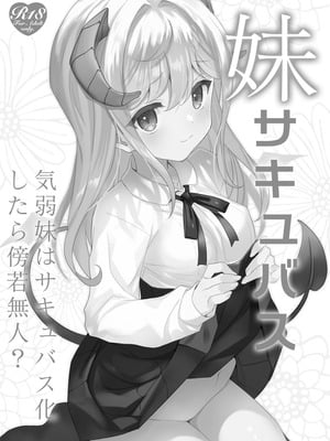 [TIES (タケイオーキ)] 妹サキュバス｜妹魔 [稻荷恋汉化] [DL版]_03_ndes