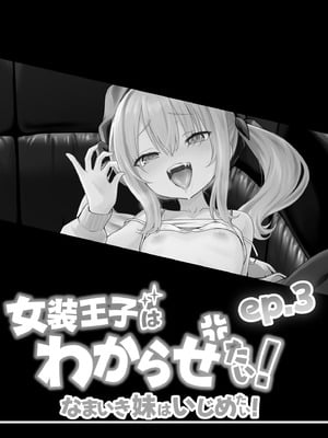 [TJ_studio (冬至)] 女装王子はわからせたい！ep.3 なまいき妹はいじめたい！｜女装王子想要好好教训！ep.3 傲慢的妹妹想要被疼爱 [白杨汉化组] [DL版]_02_ygqv