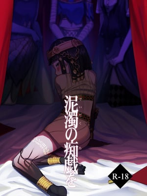 [T村 (たそん)] 泥濁の痴戯を (第五人格)｜于泥浊的痴戏 [DL版]