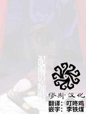 [T村 (たそん)] 泥濁の痴戯を (第五人格)｜于泥浊的痴戏 [DL版]_02_gvgi