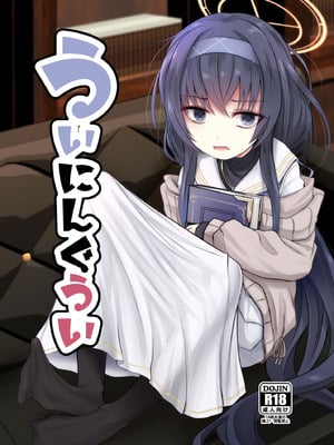 [きつねとぶどう (くろな)] ういにんぐうい (ブルーアーカイブ)｜小憂的大勝利 [今晚鹿島幹死你個人漢化] [DL版]_02_kcnn